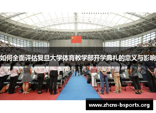 如何全面评估复旦大学体育教学部开学典礼的意义与影响 如何全面评估复旦大学体育教学部开学典礼的意义与影响