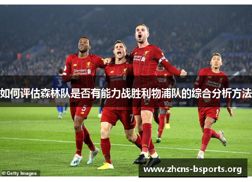 如何评估森林队是否有能力战胜利物浦队的综合分析方法