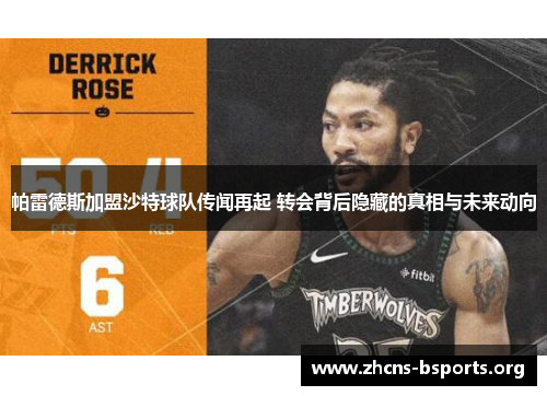 帕雷德斯加盟沙特球队传闻再起 转会背后隐藏的真相与未来动向