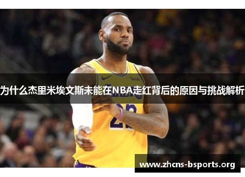 为什么杰里米埃文斯未能在NBA走红背后的原因与挑战解析
