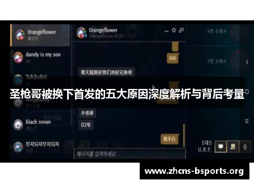 圣枪哥被换下首发的五大原因深度解析与背后考量 圣枪哥被换下首发的五大原因深度解析与背后考量