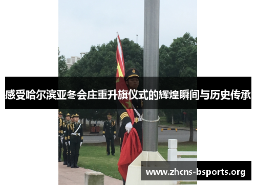 感受哈尔滨亚冬会庄重升旗仪式的辉煌瞬间与历史传承 感受哈尔滨亚冬会庄重升旗仪式的辉煌瞬间与历史传承