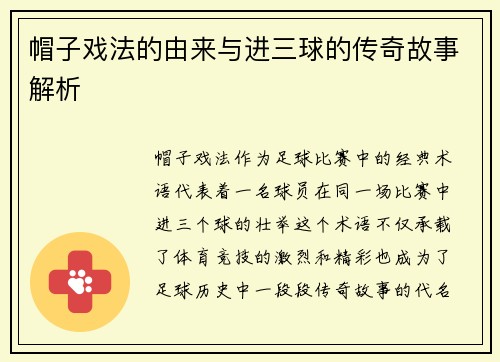 帽子戏法的由来与进三球的传奇故事解析 帽子戏法的由来与进三球的传奇故事解析