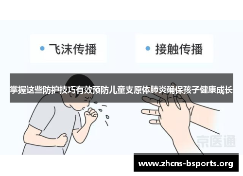 掌握这些防护技巧有效预防儿童支原体肺炎确保孩子健康成长 掌握这些防护技巧有效预防儿童支原体肺炎确保孩子健康成长