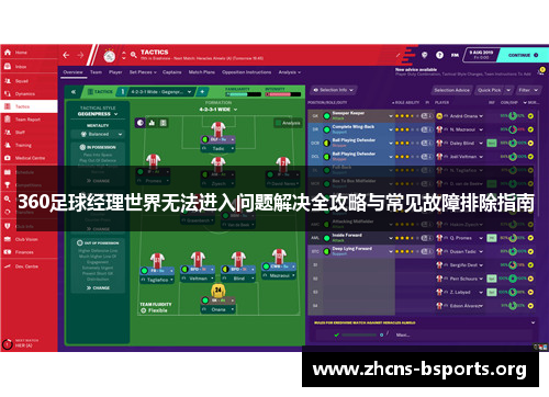 360足球经理世界无法进入问题解决全攻略与常见故障排除指南 360足球经理世界无法进入问题解决全攻略与常见故障排除指南