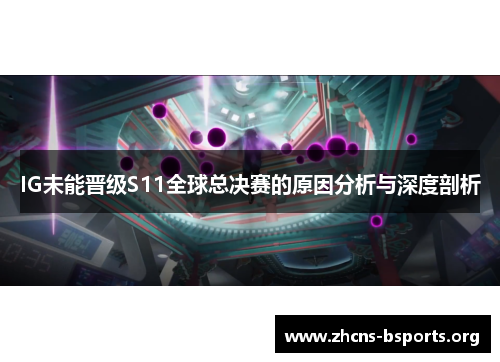 IG未能晋级S11全球总决赛的原因分析与深度剖析 IG未能晋级S11全球总决赛的原因分析与深度剖析