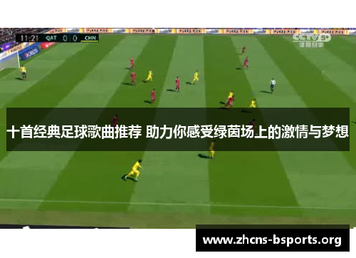 十首经典足球歌曲推荐 助力你感受绿茵场上的激情与梦想 十首经典足球歌曲推荐 助力你感受绿茵场上的激情与梦想