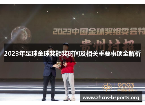 2023年足球金球奖颁奖时间及相关重要事项全解析