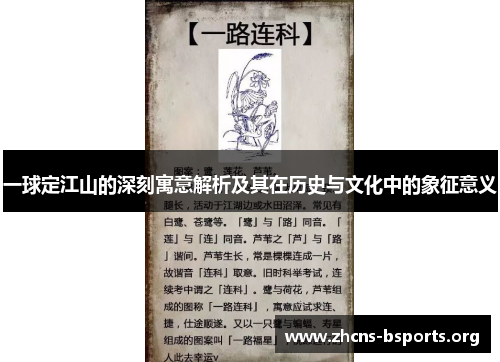 一球定江山的深刻寓意解析及其在历史与文化中的象征意义