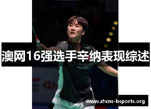 澳网16强选手辛纳表现综述 澳网16强选手辛纳表现综述