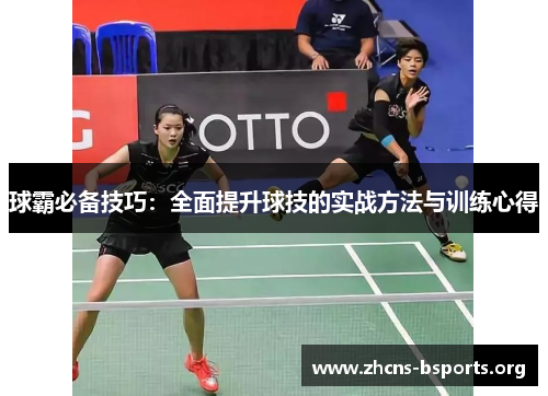球霸必备技巧：全面提升球技的实战方法与训练心得