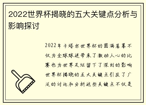 2022世界杯揭晓的五大关键点分析与影响探讨