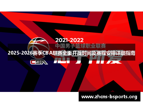 2025-2026赛季CBA联赛全面开战时间及赛程安排详细指南 2025-2026赛季CBA联赛全面开战时间及赛程安排详细指南