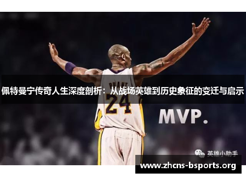 佩特曼宁传奇人生深度剖析:从战场英雄到历史象征的变迁与启示 佩特曼宁传奇人生深度剖析:从战场英雄到历史象征的变迁与启示