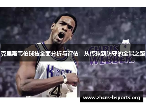 克里斯韦伯球技全面分析与评估:从传球到防守的全能之路 克里斯韦伯球技全面分析与评估:从传球到防守的全能之路