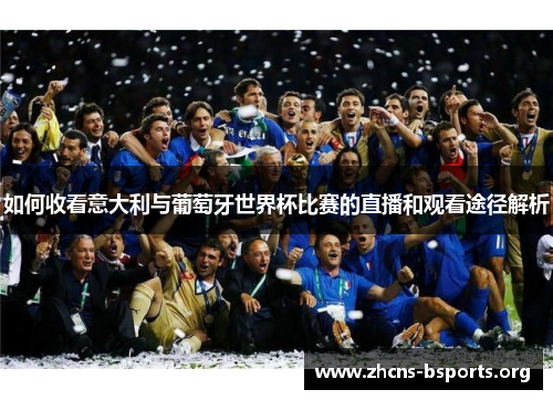 如何收看意大利与葡萄牙世界杯比赛的直播和观看途径解析