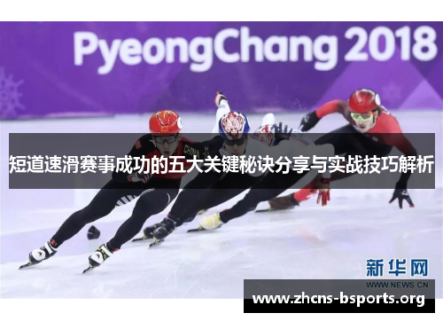 短道速滑赛事成功的五大关键秘诀分享与实战技巧解析 短道速滑赛事成功的五大关键秘诀分享与实战技巧解析