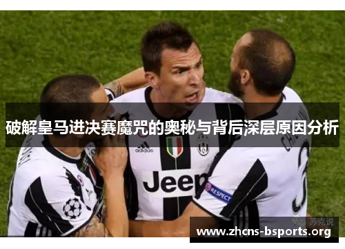 破解皇马进决赛魔咒的奥秘与背后深层原因分析 破解皇马进决赛魔咒的奥秘与背后深层原因分析