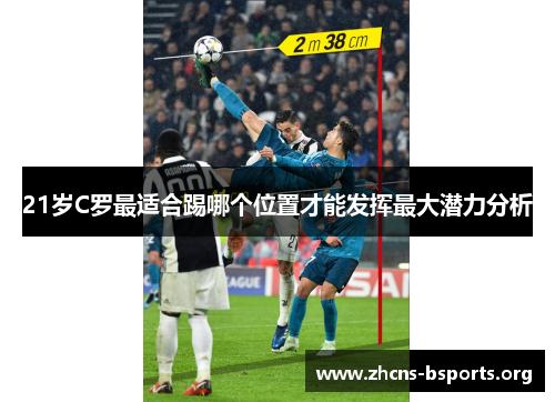 21岁C罗最适合踢哪个位置才能发挥最大潜力分析