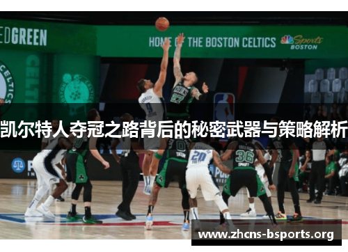 凯尔特人夺冠之路背后的秘密武器与策略解析