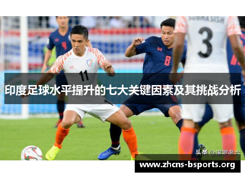 印度足球水平提升的七大关键因素及其挑战分析 印度足球水平提升的七大关键因素及其挑战分析