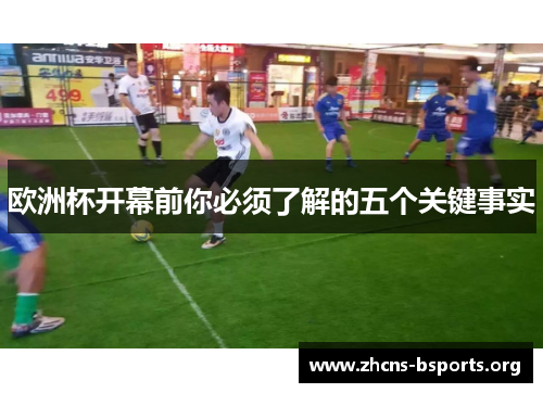 欧洲杯开幕前你必须了解的五个关键事实 欧洲杯开幕前你必须了解的五个关键事实
