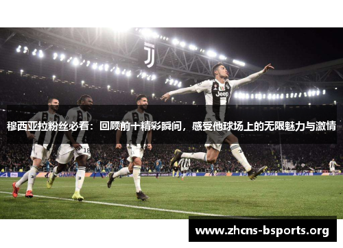 穆西亚拉粉丝必看:回顾前十精彩瞬间,感受他球场上的无限魅力与激情 穆西亚拉粉丝必看:回顾前十精彩瞬间,感受他球场上的无限魅力与激情