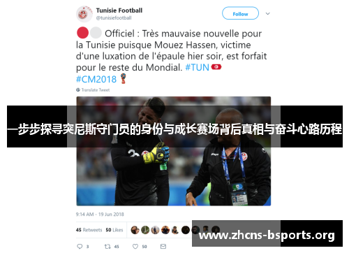 一步步探寻突尼斯守门员的身份与成长赛场背后真相与奋斗心路历程 一步步探寻突尼斯守门员的身份与成长赛场背后真相与奋斗心路历程