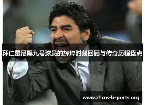 拜仁慕尼黑九号球员的辉煌时刻回顾与传奇历程盘点 拜仁慕尼黑九号球员的辉煌时刻回顾与传奇历程盘点