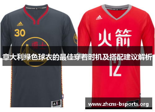 意大利绿色球衣的最佳穿着时机及搭配建议解析 意大利绿色球衣的最佳穿着时机及搭配建议解析