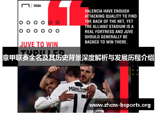 意甲联赛全名及其历史背景深度解析与发展历程介绍 意甲联赛全名及其历史背景深度解析与发展历程介绍