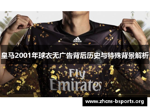皇马2001年球衣无广告背后历史与特殊背景解析 皇马2001年球衣无广告背后历史与特殊背景解析