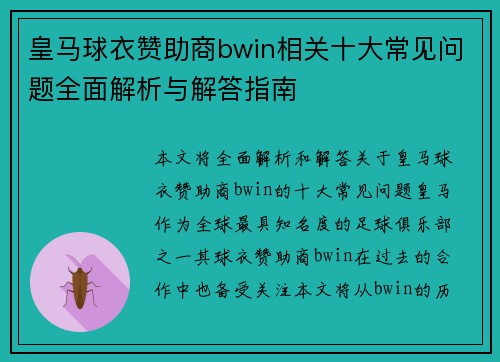 皇马球衣赞助商bwin相关十大常见问题全面解析与解答指南 皇马球衣赞助商bwin相关十大常见问题全面解析与解答指南