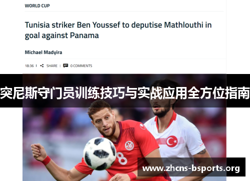 突尼斯守门员训练技巧与实战应用全方位指南 突尼斯守门员训练技巧与实战应用全方位指南