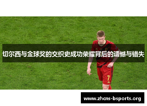 切尔西与金球奖的交织史成功荣耀背后的遗憾与错失 切尔西与金球奖的交织史成功荣耀背后的遗憾与错失