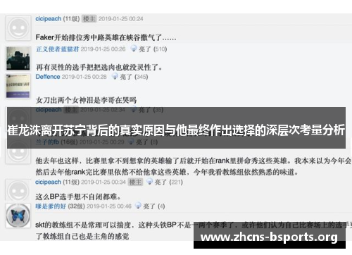 崔龙洙离开苏宁背后的真实原因与他最终作出选择的深层次考量分析