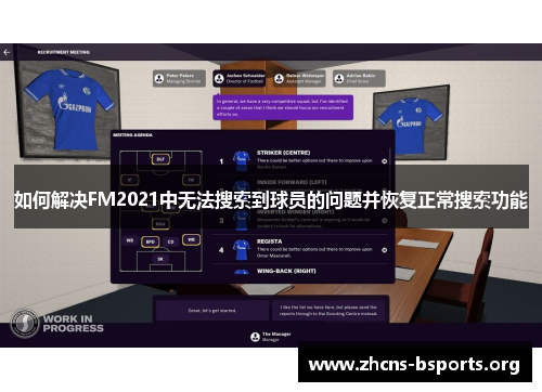 如何解决FM2021中无法搜索到球员的问题并恢复正常搜索功能 如何解决FM2021中无法搜索到球员的问题并恢复正常搜索功能