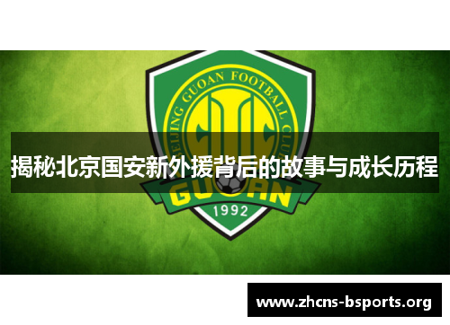 揭秘北京国安新外援背后的故事与成长历程