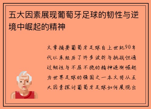 五大因素展现葡萄牙足球的韧性与逆境中崛起的精神 五大因素展现葡萄牙足球的韧性与逆境中崛起的精神