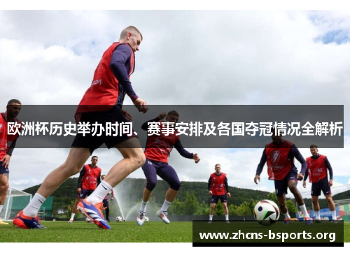 欧洲杯历史举办时间、赛事安排及各国夺冠情况全解析