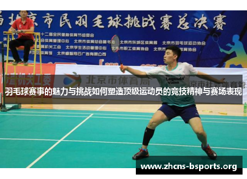 羽毛球赛事的魅力与挑战如何塑造顶级运动员的竞技精神与赛场表现 羽毛球赛事的魅力与挑战如何塑造顶级运动员的竞技精神与赛场表现