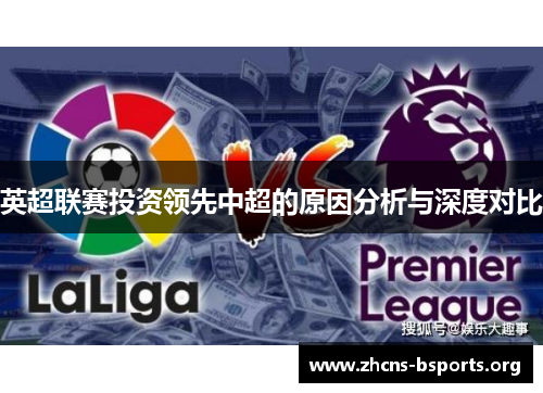 英超联赛投资领先中超的原因分析与深度对比 英超联赛投资领先中超的原因分析与深度对比