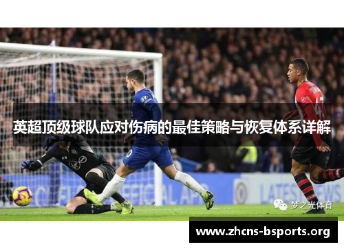 英超顶级球队应对伤病的最佳策略与恢复体系详解 英超顶级球队应对伤病的最佳策略与恢复体系详解