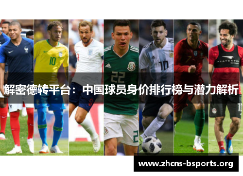 解密德转平台:中国球员身价排行榜与潜力解析 解密德转平台:中国球员身价排行榜与潜力解析