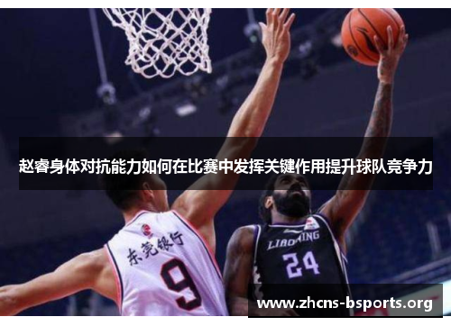 赵睿身体对抗能力如何在比赛中发挥关键作用提升球队竞争力 赵睿身体对抗能力如何在比赛中发挥关键作用提升球队竞争力