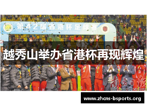 越秀山举办省港杯再现辉煌