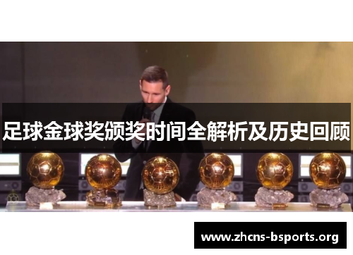 足球金球奖颁奖时间全解析及历史回顾 足球金球奖颁奖时间全解析及历史回顾