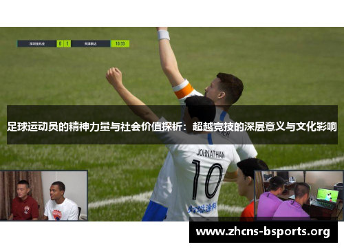 足球运动员的精神力量与社会价值探析:超越竞技的深层意义与文化影响 足球运动员的精神力量与社会价值探析:超越竞技的深层意义与文化影响