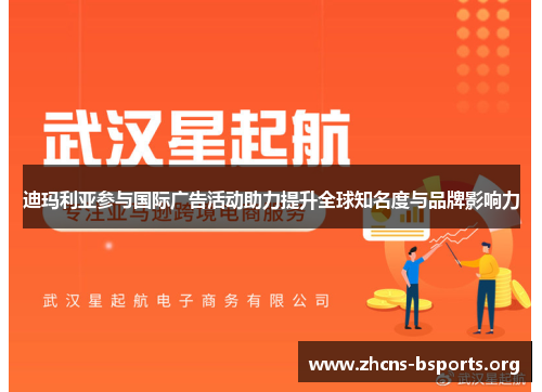 迪玛利亚参与国际广告活动助力提升全球知名度与品牌影响力