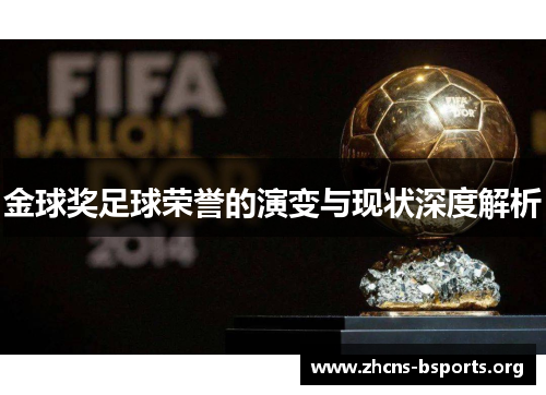 金球奖足球荣誉的演变与现状深度解析